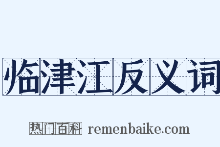 临津江反义词是什么意思的图片